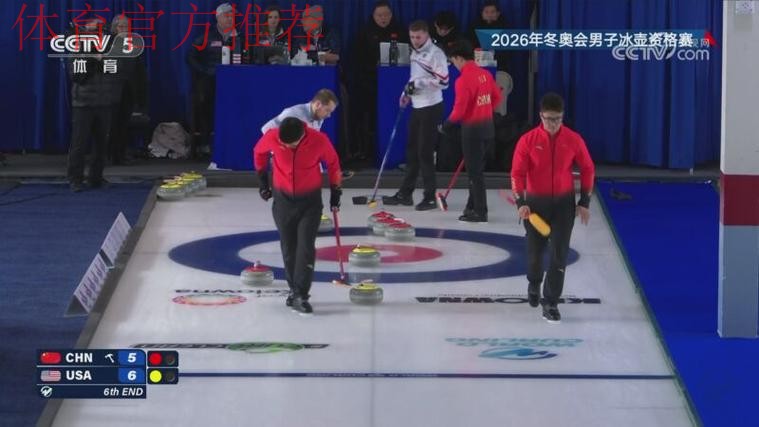 2026年冬奥会男子冰壶资格赛:美国VS中国 2026年冬奥会男子冰壶资格赛:美国VS中国