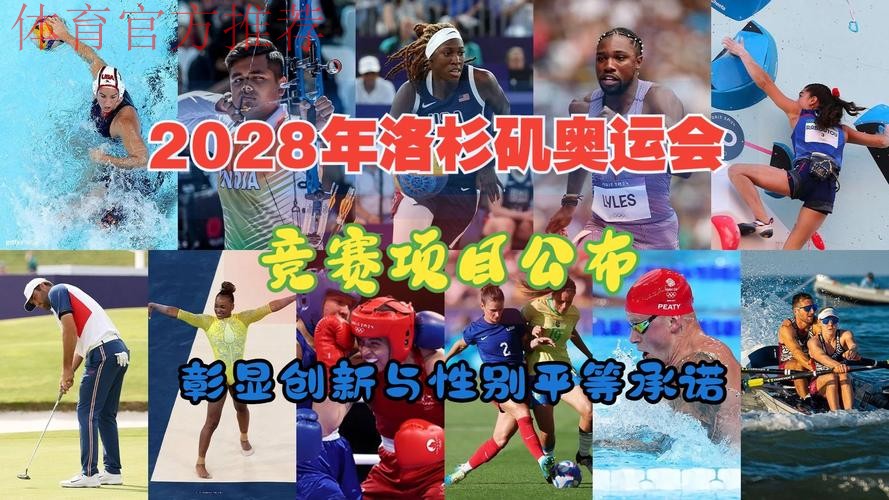 增加女性力量 2028年洛杉矶奥运会增项 增加女性力量 2028年洛杉矶奥运会增项
