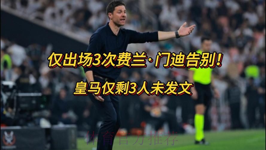 阿斯:皇马一线队已有17人社媒发文告别阿隆索 阿斯:皇马一线队已有17人社媒发文告别阿隆索