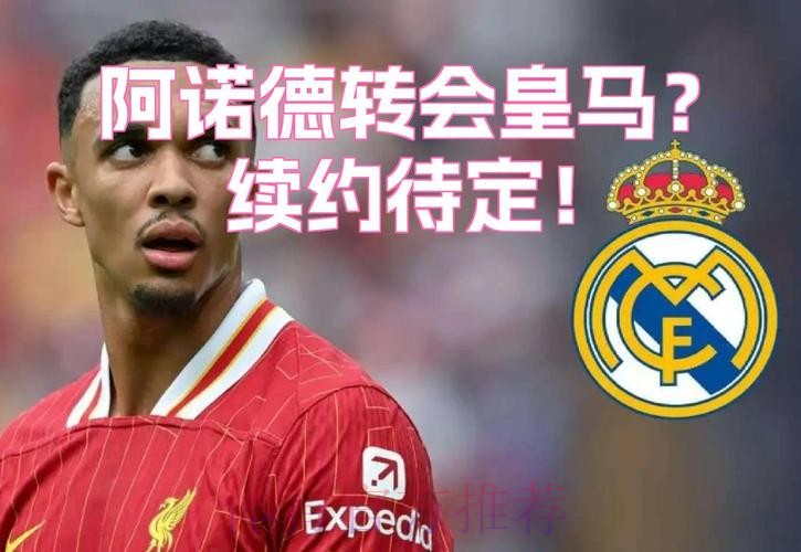 记者:阿诺德拒绝续约即将签约皇马 交易已完成99% 记者:阿诺德拒绝续约即将签约皇马 交易已完成99%