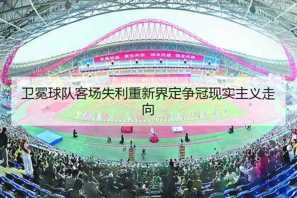 卫冕球队客场失利重新界定争冠现实主义走向（FIFA）